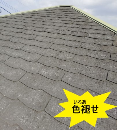 スレート　色褪せ　経年劣化